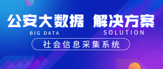 公安大數(shù)據(jù) 從系統(tǒng)方案到實(shí)戰(zhàn)價(jià)值，你真的了解這些能力嗎？